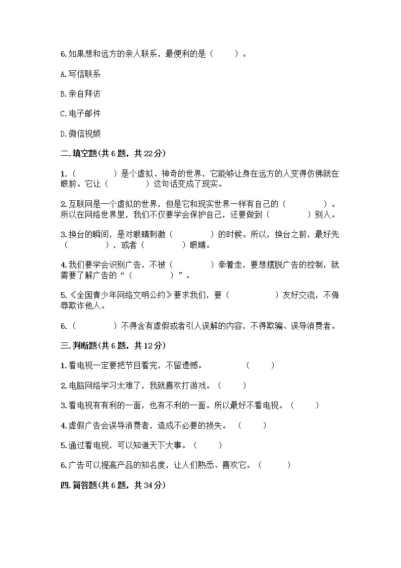 人教部编版（五四制）四年级下册第三单元 信息万花筒 7 健康看电视测试题含答案下载第2页