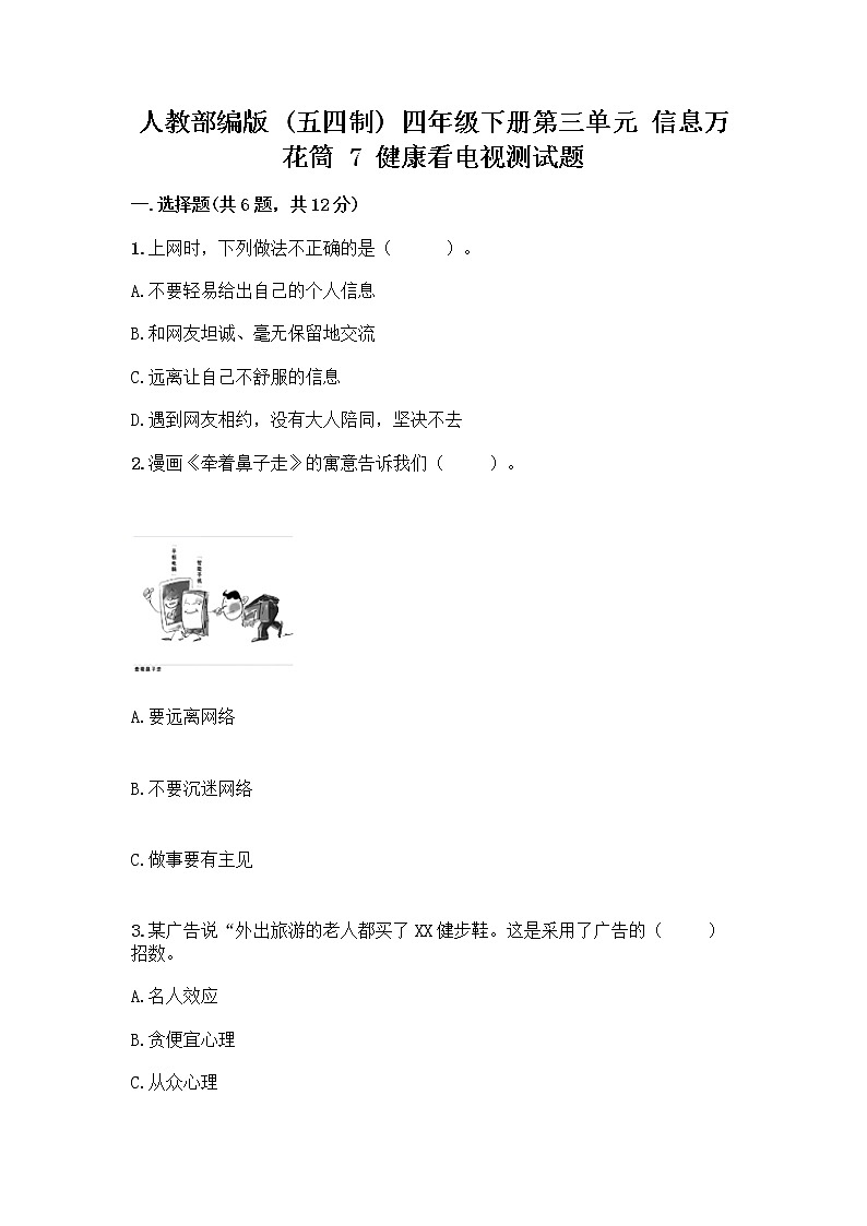 人教部编版（五四制）四年级下册第三单元 信息万花筒 7 健康看电视测试题及解析答案第1页