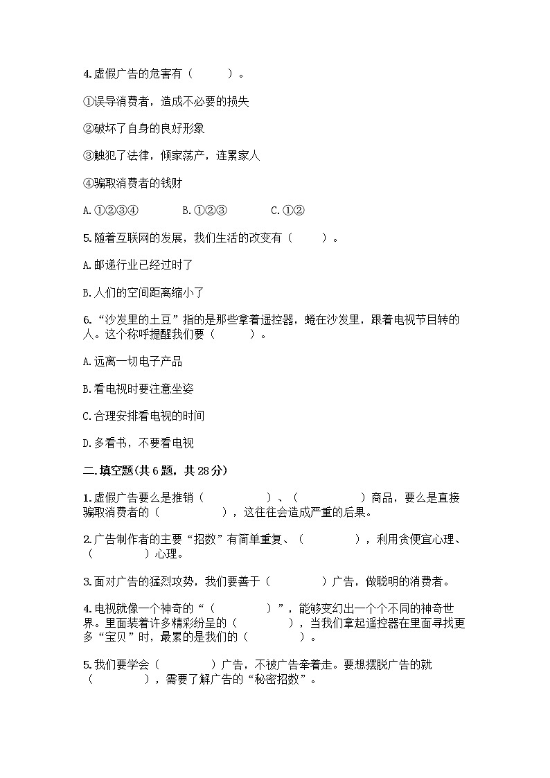 人教部编版（五四制）四年级下册第三单元 信息万花筒 7 健康看电视测试题及解析答案第2页