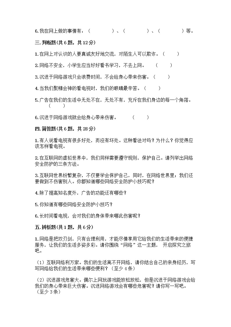 人教部编版（五四制）四年级下册第三单元 信息万花筒 7 健康看电视测试题及解析答案第3页