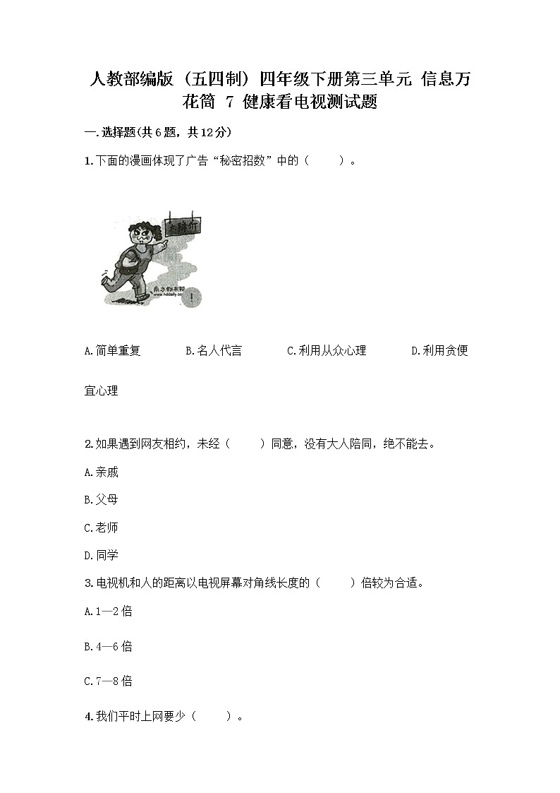 人教部编版（五四制）四年级下册第三单元 信息万花筒 7 健康看电视测试题及完整答案【精选题】第1页
