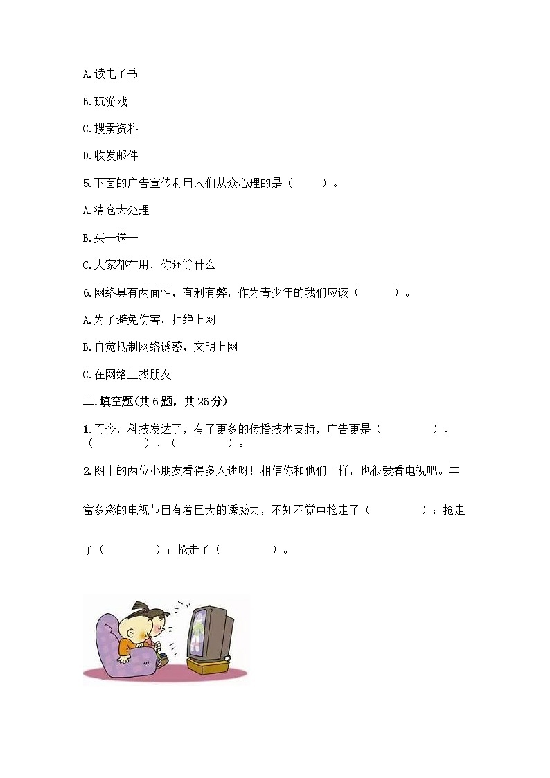 人教部编版（五四制）四年级下册第三单元 信息万花筒 7 健康看电视测试题及完整答案【精选题】第2页