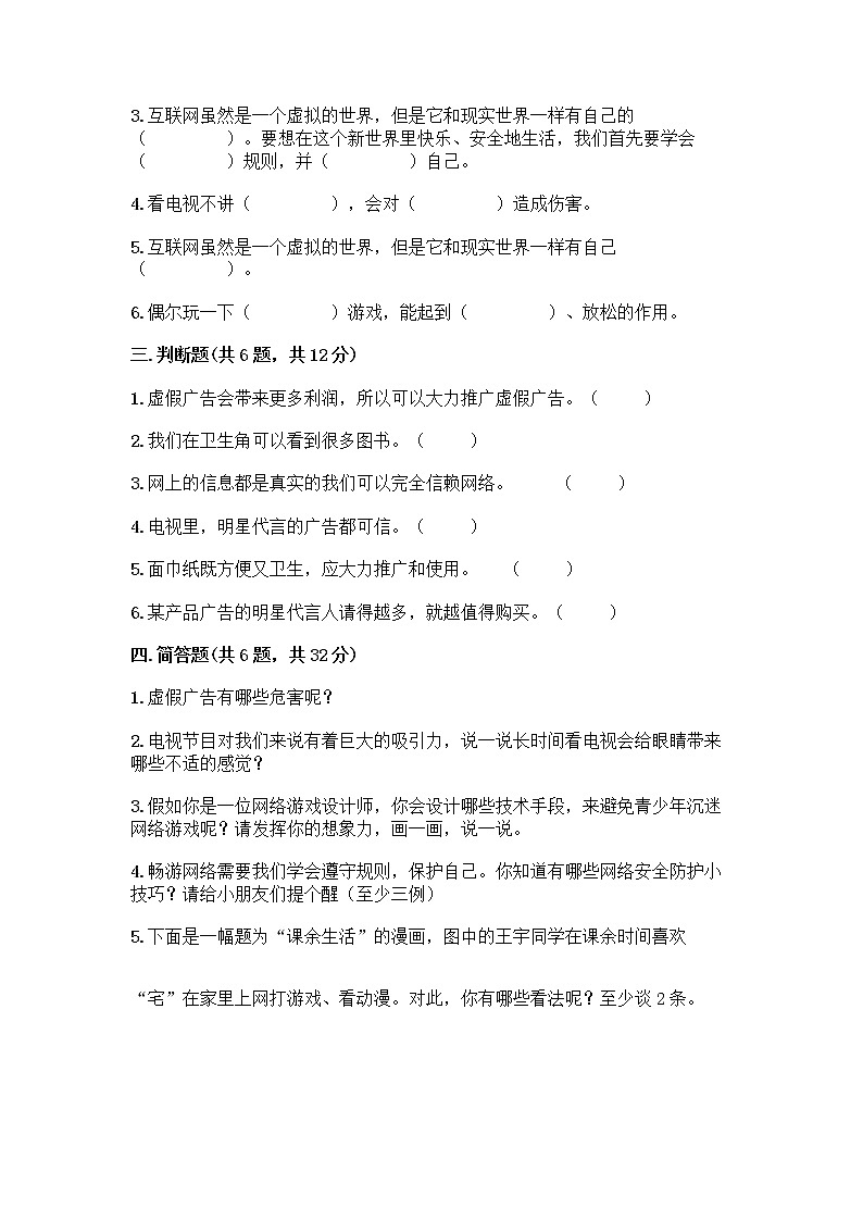 人教部编版（五四制）四年级下册第三单元 信息万花筒 7 健康看电视测试题及完整答案【精选题】第3页
