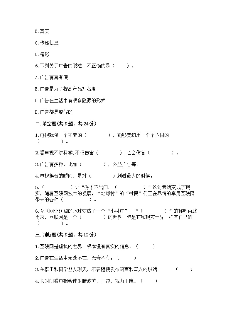 人教部编版（五四制）四年级下册第三单元 信息万花筒 7 健康看电视测试题及完整答案【精品】第2页