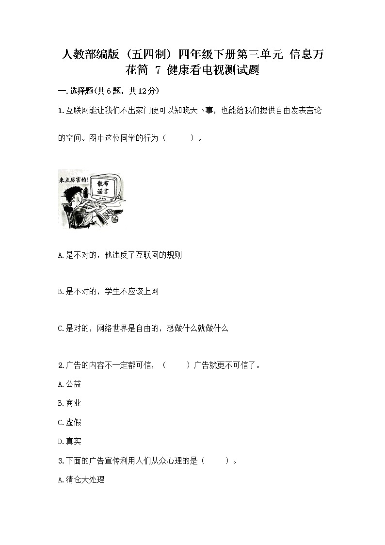 人教部编版（五四制）四年级下册第三单元 信息万花筒 7 健康看电视测试题有精品答案第1页