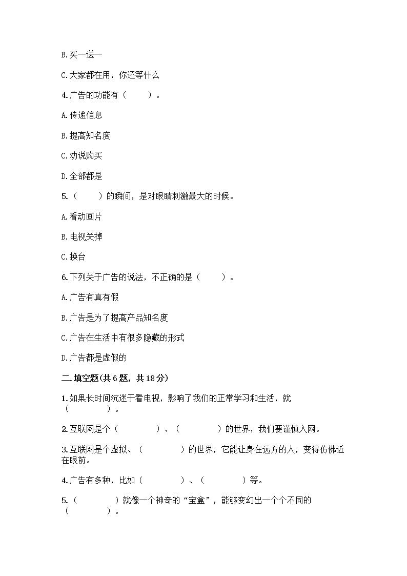 人教部编版（五四制）四年级下册第三单元 信息万花筒 7 健康看电视测试题有精品答案第2页