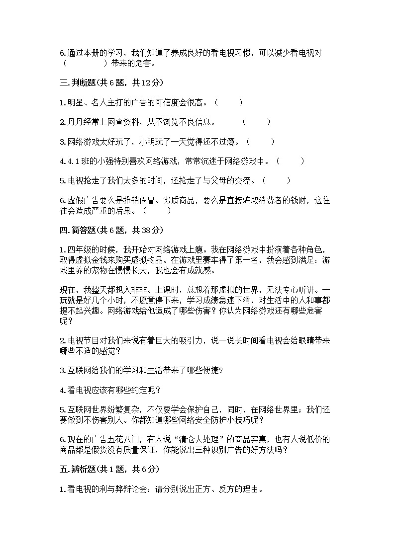 人教部编版（五四制）四年级下册第三单元 信息万花筒 7 健康看电视测试题有精品答案第3页