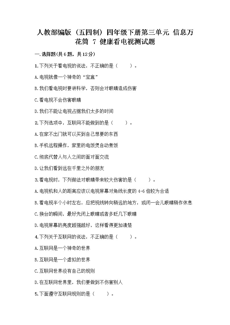 人教部编版（五四制）四年级下册第三单元 信息万花筒 7 健康看电视测试题有答案解析第1页