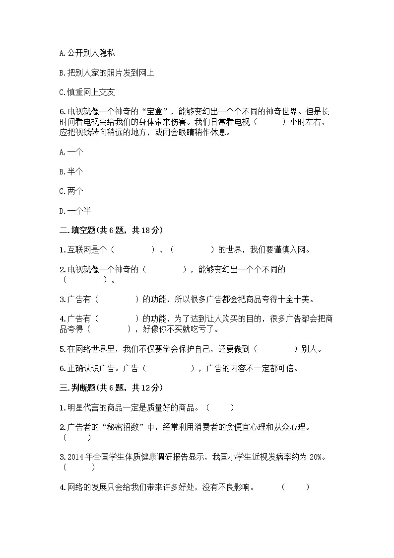 人教部编版（五四制）四年级下册第三单元 信息万花筒 7 健康看电视测试题有答案解析第2页