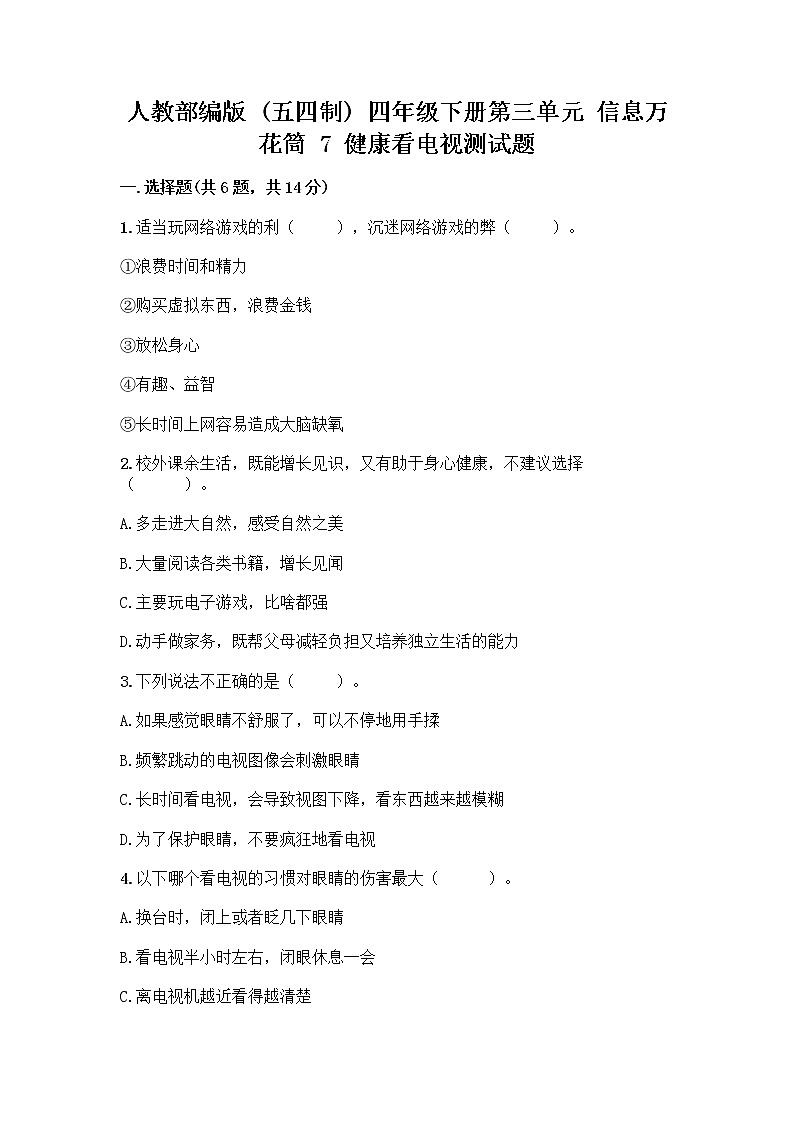人教部编版（五四制）四年级下册第三单元 信息万花筒 7 健康看电视测试题有完整答案第1页
