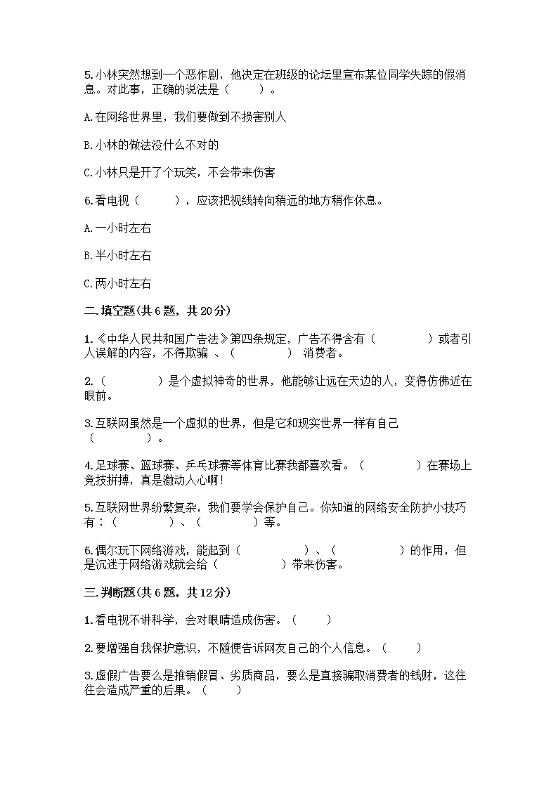 人教部编版（五四制）四年级下册第三单元 信息万花筒 7 健康看电视测试题有完整答案第2页