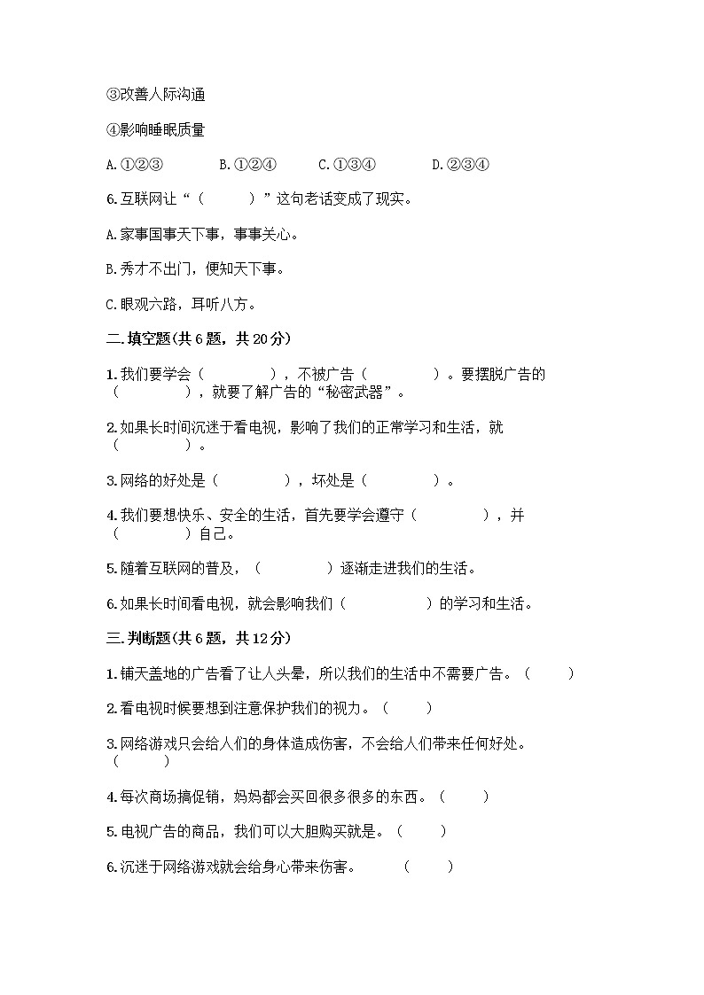 人教部编版（五四制）四年级下册第三单元 信息万花筒 7 健康看电视测试题学生专用第2页