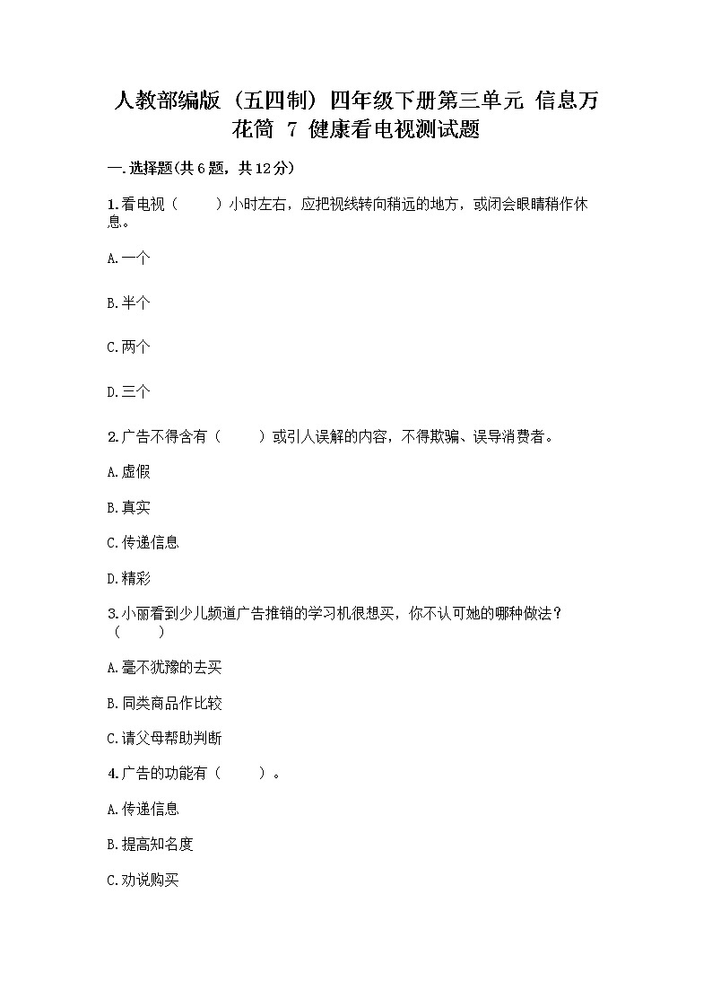 人教部编版（五四制）四年级下册第三单元 信息万花筒 7 健康看电视测试题下载第1页