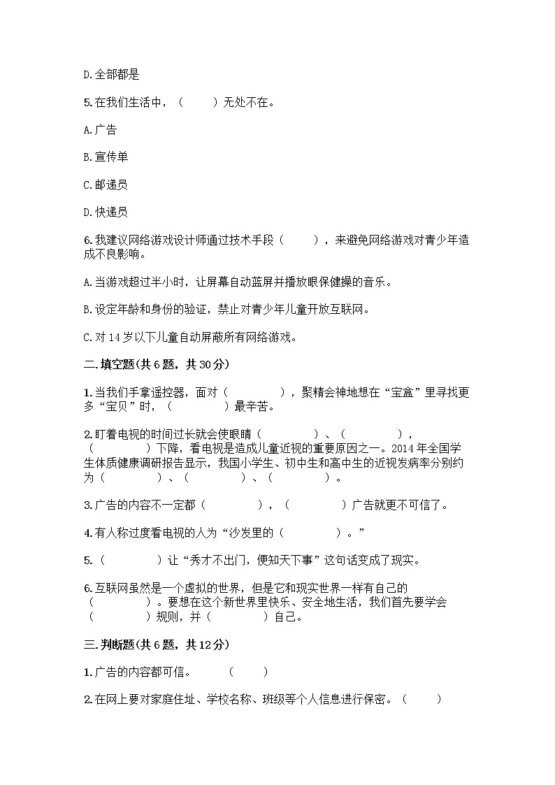 人教部编版（五四制）四年级下册第三单元 信息万花筒 7 健康看电视测试题下载第2页