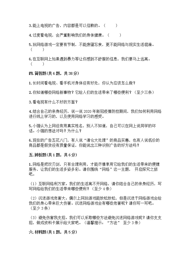 人教部编版（五四制）四年级下册第三单元 信息万花筒 7 健康看电视测试题下载第3页