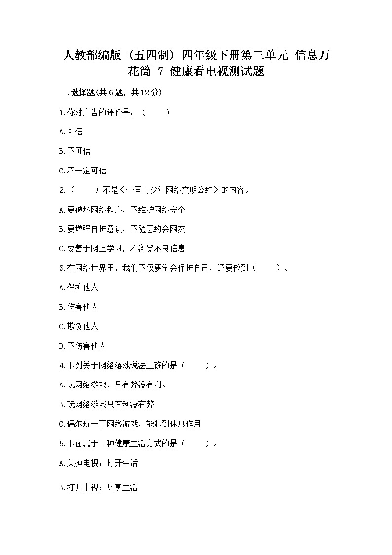 人教部编版（五四制）四年级下册第三单元 信息万花筒 7 健康看电视测试题完整答案第1页