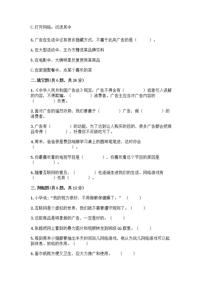 人教部编版（五四制）四年级下册第三单元 信息万花筒 7 健康看电视测试题完整答案第2页