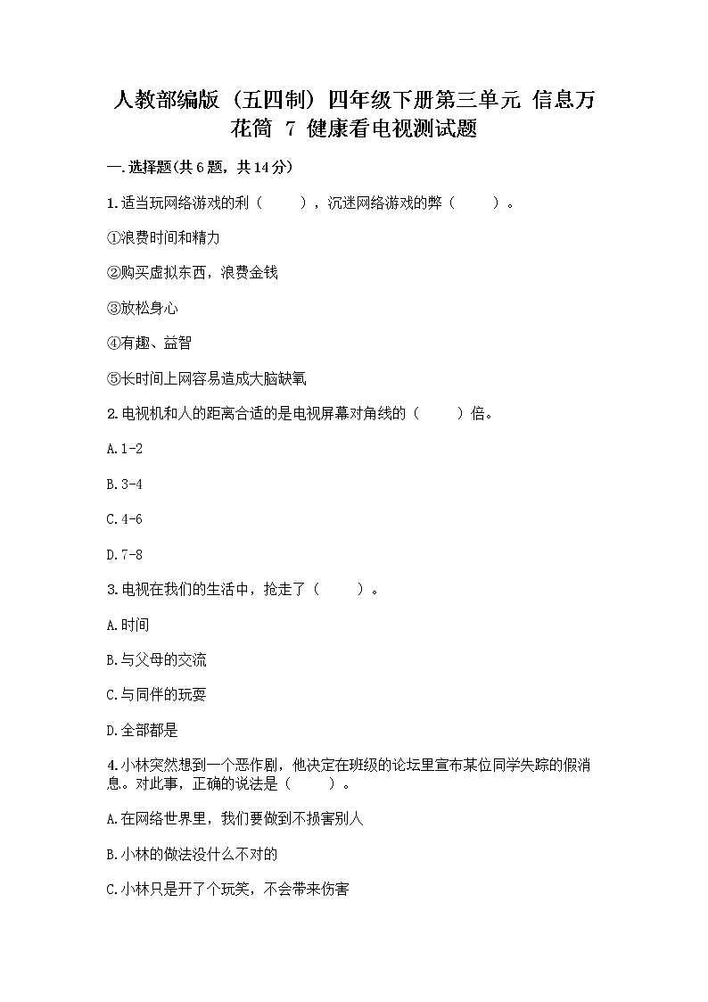 人教部编版（五四制）四年级下册第三单元 信息万花筒 7 健康看电视测试题有解析答案第1页