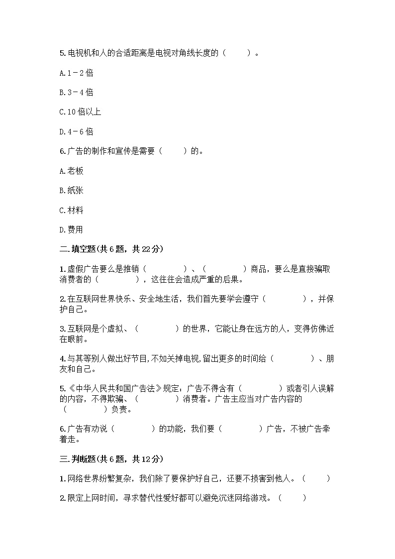 人教部编版（五四制）四年级下册第三单元 信息万花筒 7 健康看电视测试题有解析答案第2页