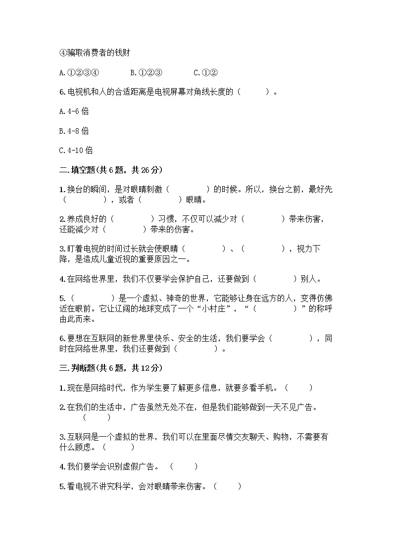 人教部编版（五四制）四年级下册第三单元 信息万花筒 7 健康看电视测试题附完整答案（有一套）第2页