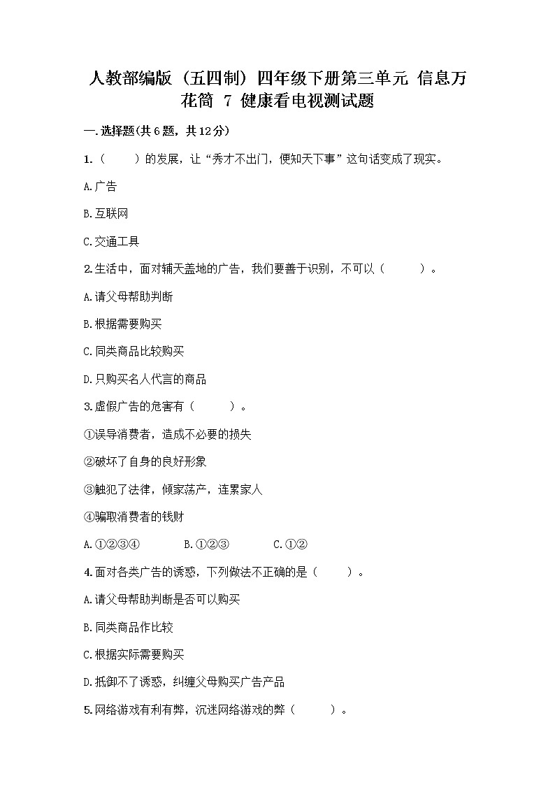 人教部编版（五四制）四年级下册第三单元 信息万花筒 7 健康看电视测试题附解析答案第1页