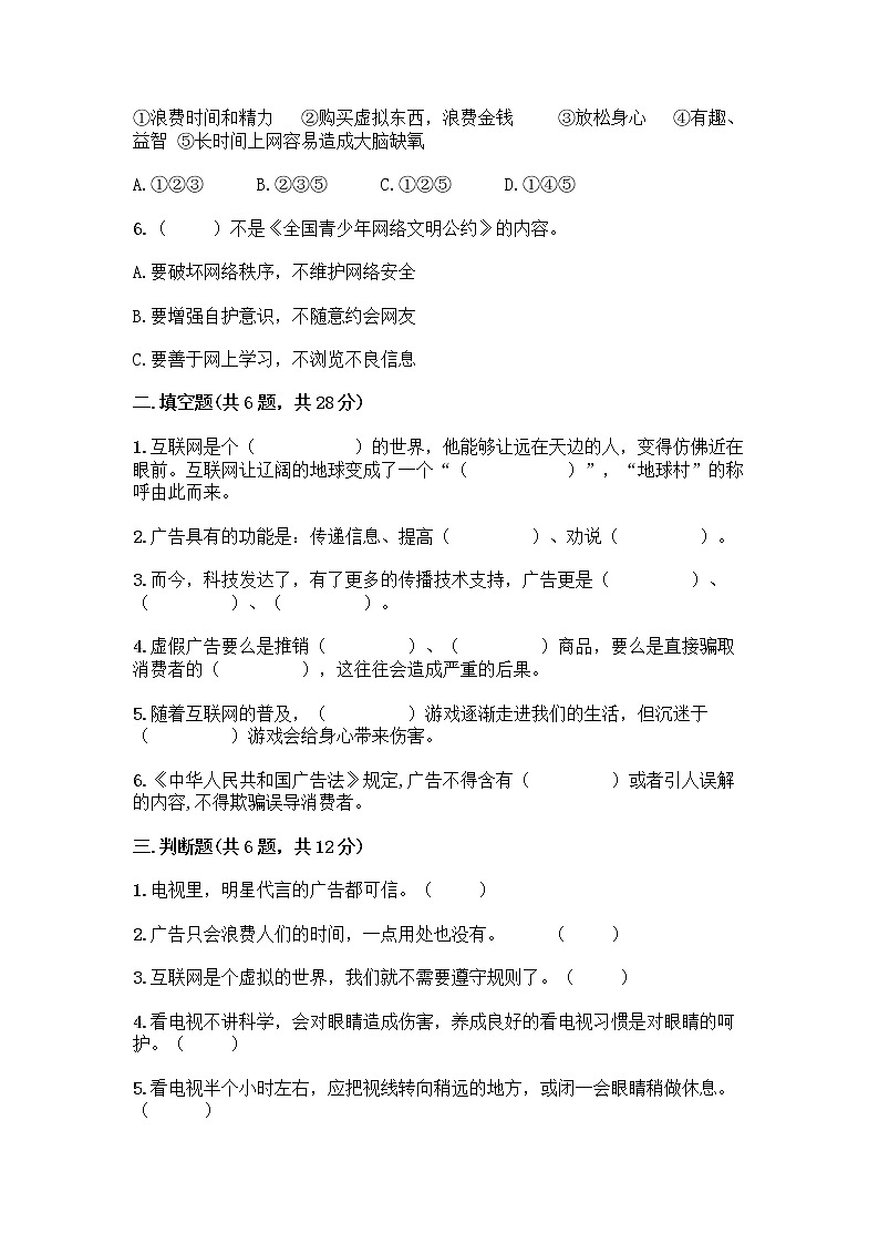 人教部编版（五四制）四年级下册第三单元 信息万花筒 7 健康看电视测试题附解析答案第2页