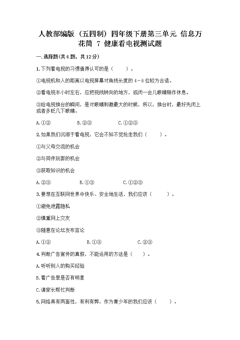 人教部编版（五四制）四年级下册第三单元 信息万花筒 7 健康看电视测试题附答案（名师推荐）01