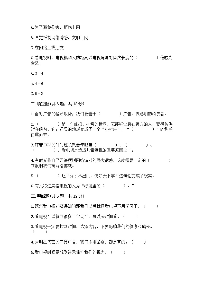 人教部编版（五四制）四年级下册第三单元 信息万花筒 7 健康看电视测试题附答案（名师推荐）02