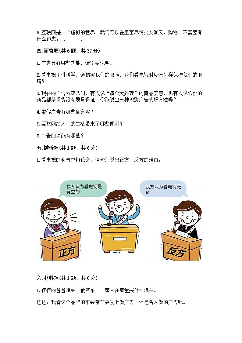 人教部编版（五四制）四年级下册第三单元 信息万花筒 7 健康看电视测试题附答案（名师推荐）03