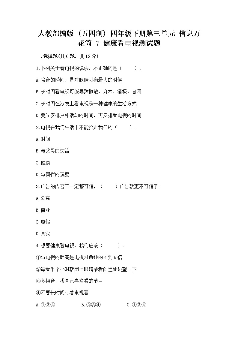 人教部编版（五四制）四年级下册第三单元 信息万花筒 7 健康看电视测试题附完整答案（全优）第1页