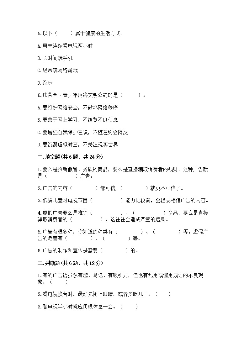 人教部编版（五四制）四年级下册第三单元 信息万花筒 7 健康看电视测试题附完整答案（全优）第2页