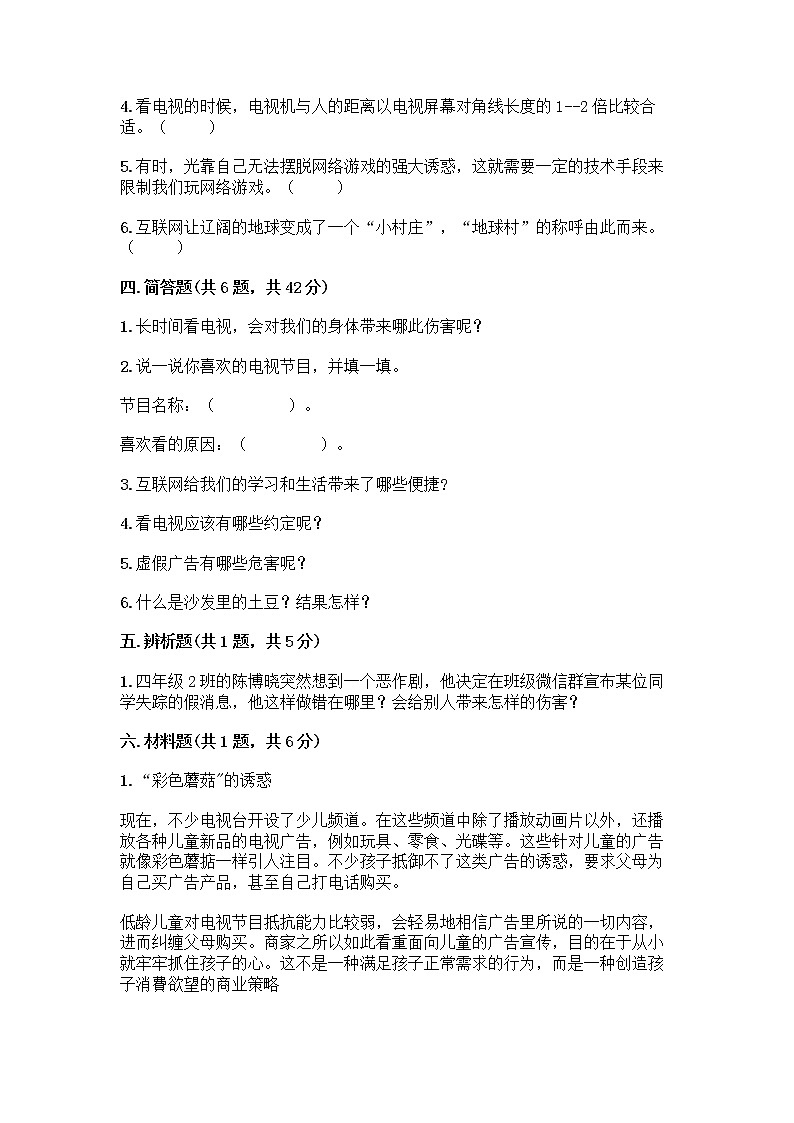 人教部编版（五四制）四年级下册第三单元 信息万花筒 7 健康看电视测试题附完整答案（全优）第3页