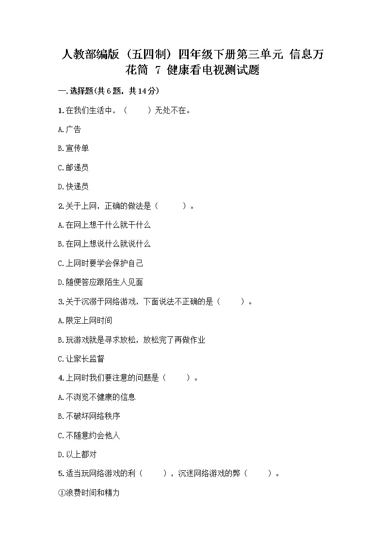 人教部编版（五四制）四年级下册第三单元 信息万花筒 7 健康看电视测试题带完整答案（精品）第1页
