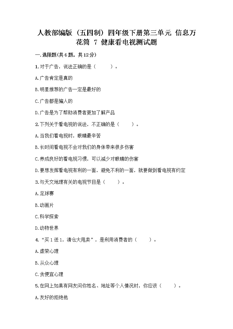 人教部编版（五四制）四年级下册第三单元 信息万花筒 7 健康看电视测试题带完整答案（全优）第1页