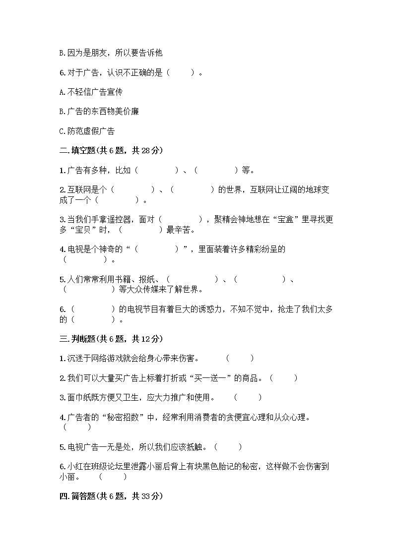 人教部编版（五四制）四年级下册第三单元 信息万花筒 7 健康看电视测试题带完整答案（全优）第2页