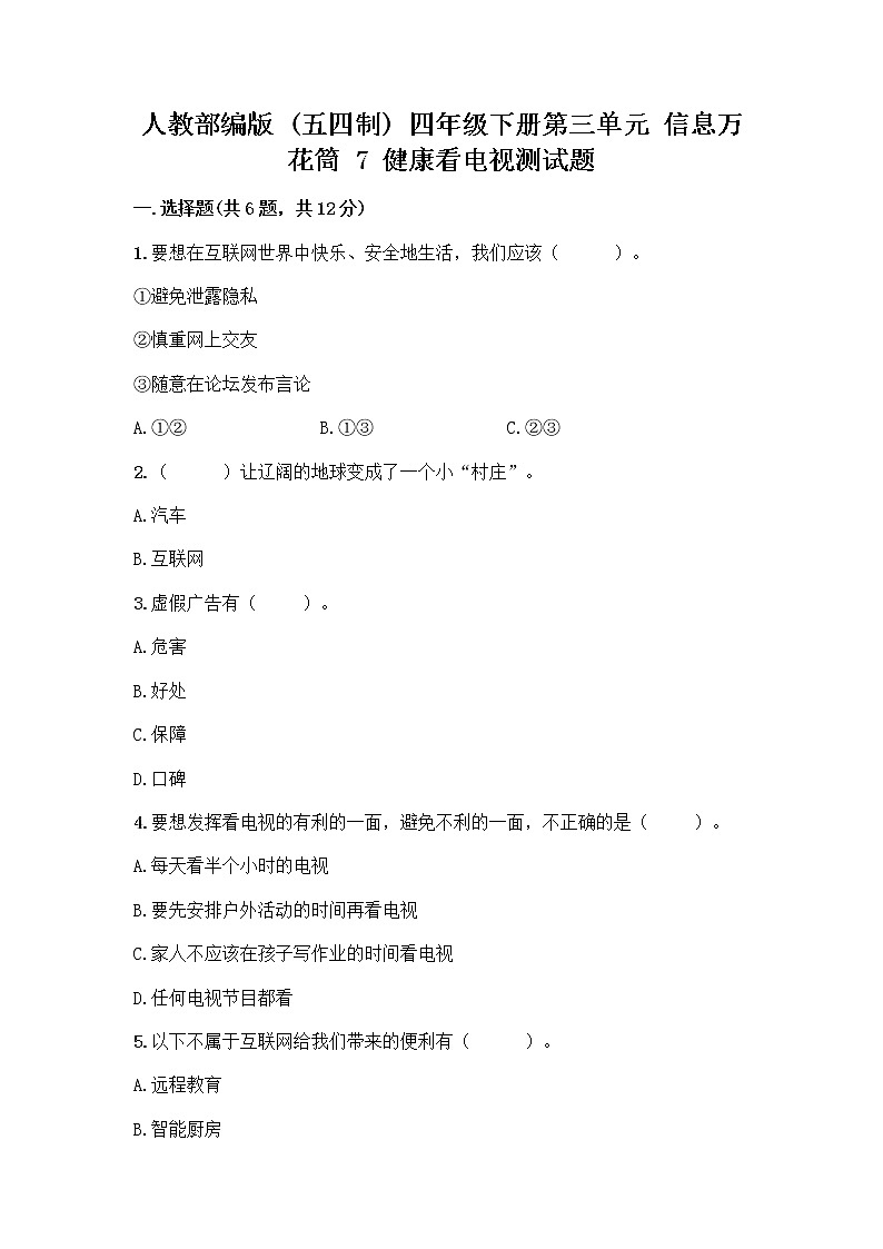 人教部编版（五四制）四年级下册第三单元 信息万花筒 7 健康看电视测试题（完整版）第1页