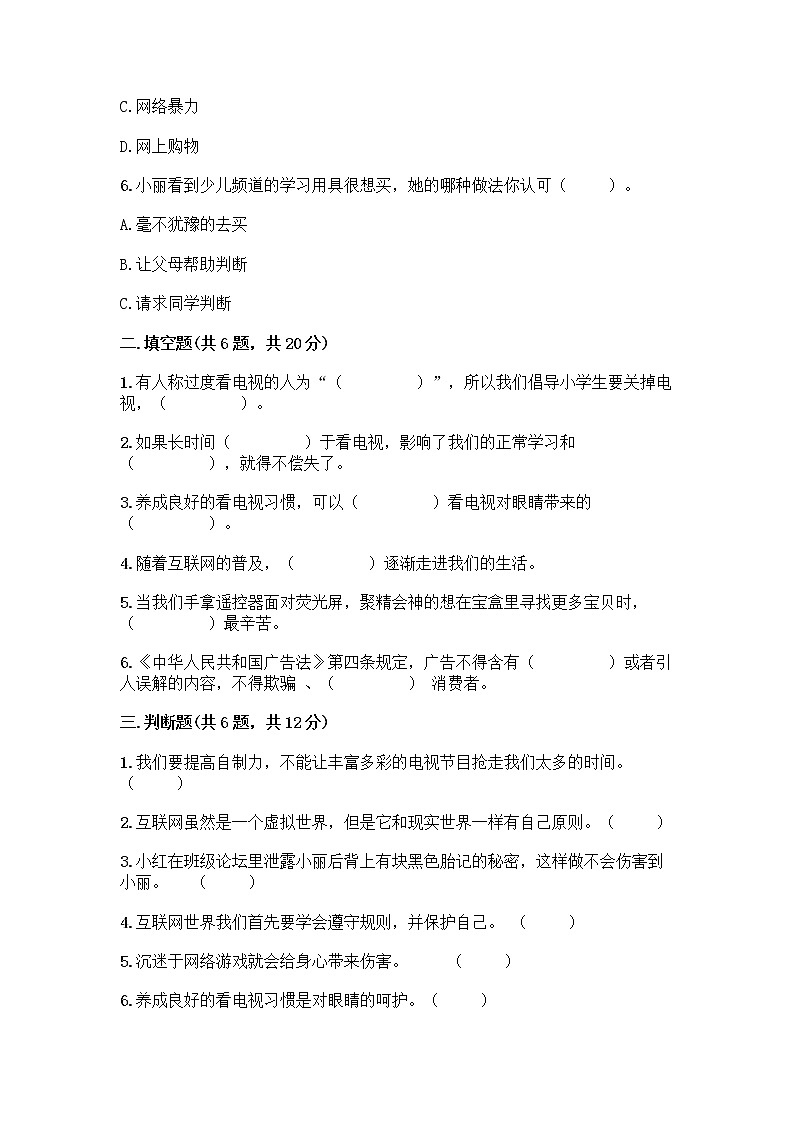 人教部编版（五四制）四年级下册第三单元 信息万花筒 7 健康看电视测试题（完整版）第2页