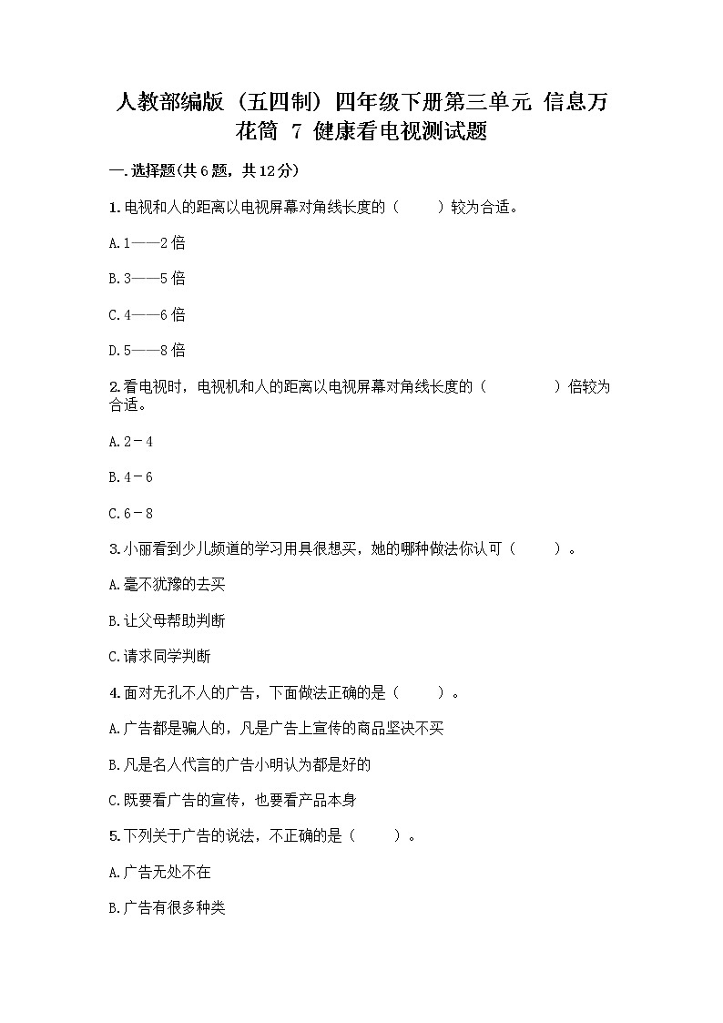 人教部编版（五四制）四年级下册第三单元 信息万花筒 7 健康看电视测试题（研优卷）第1页