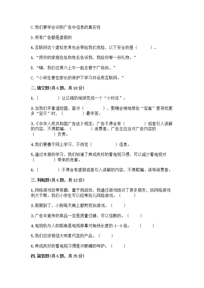 人教部编版（五四制）四年级下册第三单元 信息万花筒 7 健康看电视测试题（研优卷）第2页