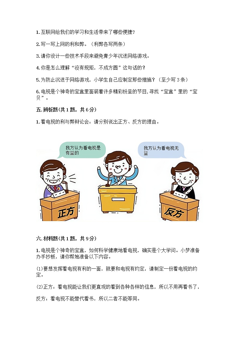 人教部编版（五四制）四年级下册第三单元 信息万花筒 7 健康看电视测试题（研优卷）第3页