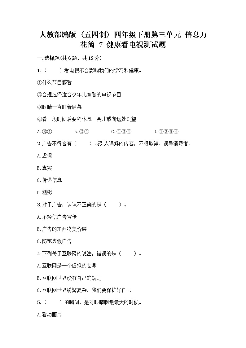 人教部编版（五四制）四年级下册第三单元 信息万花筒 7 健康看电视测试题（培优）第1页