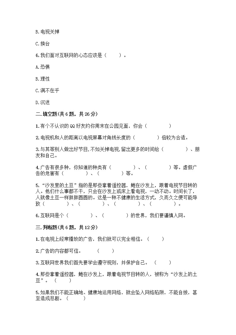 人教部编版（五四制）四年级下册第三单元 信息万花筒 7 健康看电视测试题（培优）第2页