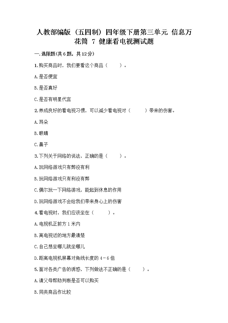 人教部编版（五四制）四年级下册第三单元 信息万花筒 7 健康看电视测试题附答案（完整版）第1页