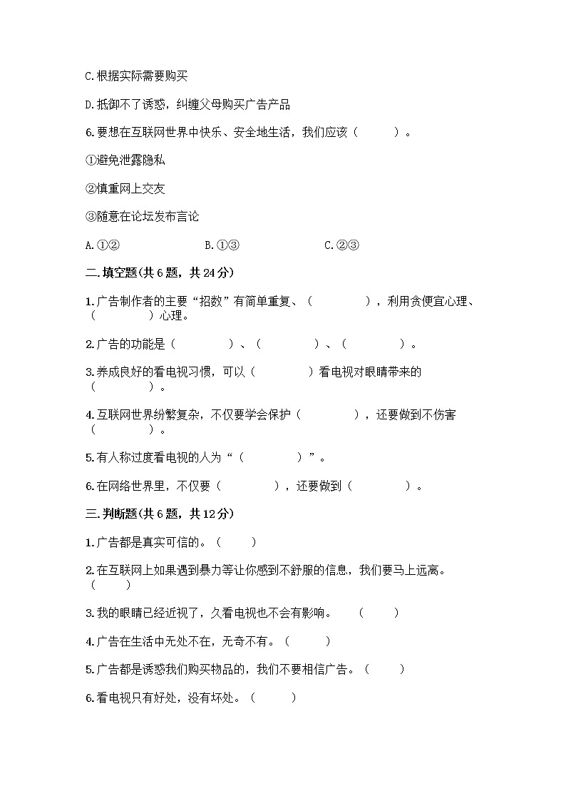 人教部编版（五四制）四年级下册第三单元 信息万花筒 7 健康看电视测试题附答案（完整版）第2页