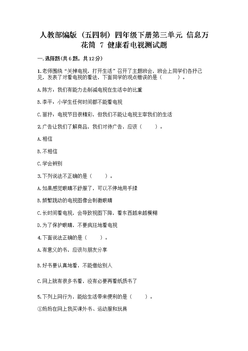 人教部编版（五四制）四年级下册第三单元 信息万花筒 7 健康看电视测试题带完整答案（典优）01