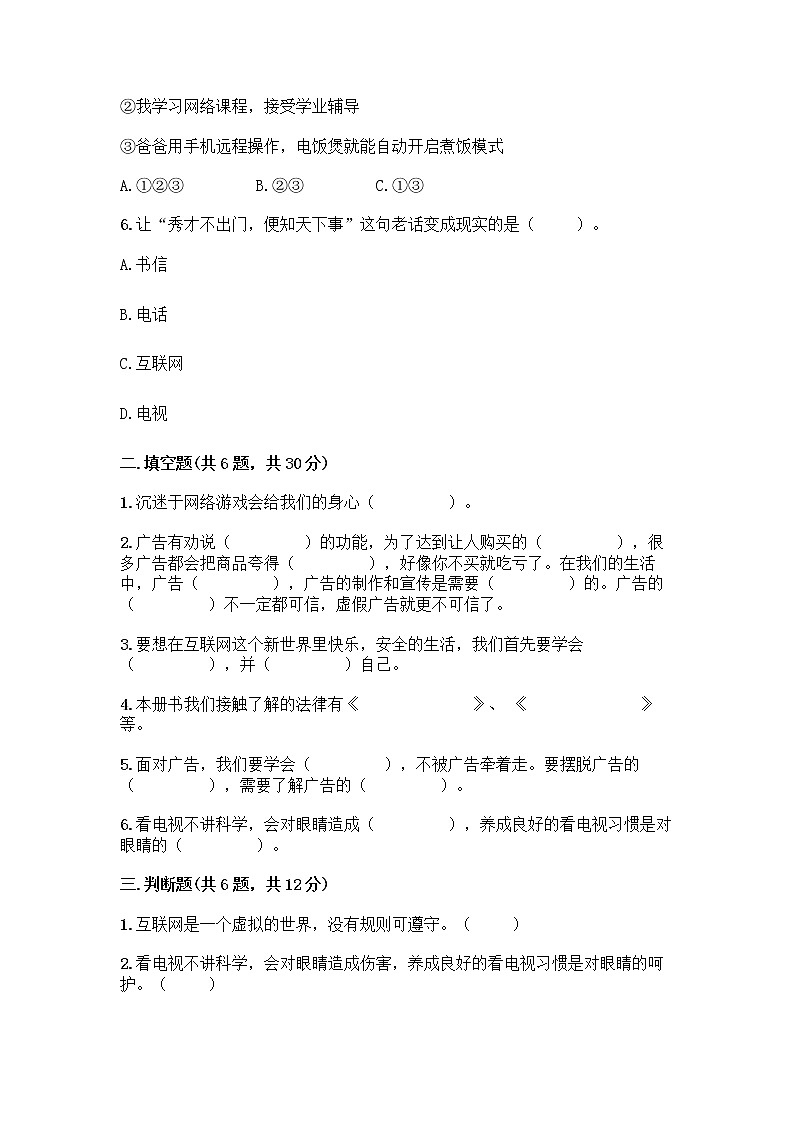 人教部编版（五四制）四年级下册第三单元 信息万花筒 7 健康看电视测试题带完整答案（典优）02