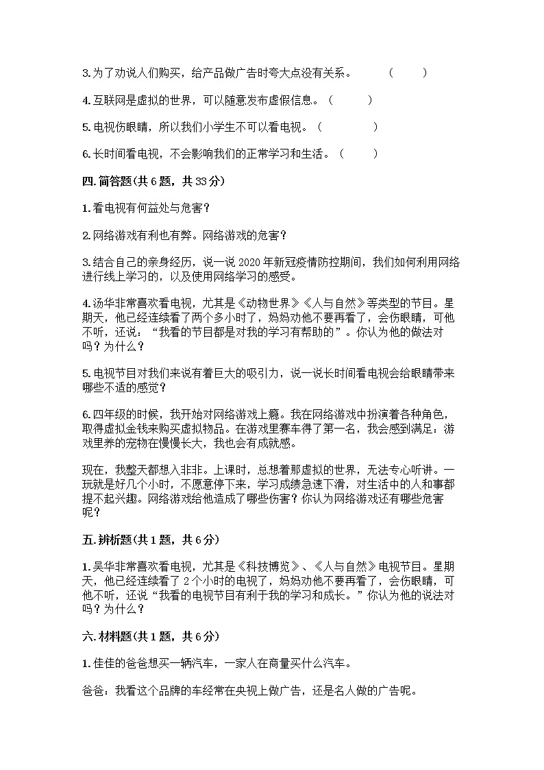 人教部编版（五四制）四年级下册第三单元 信息万花筒 7 健康看电视测试题带完整答案（典优）03