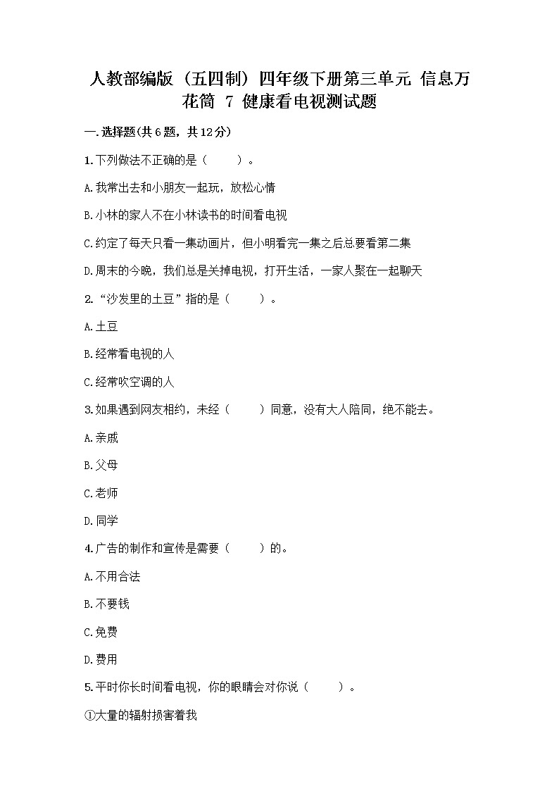 人教部编版（五四制）四年级下册第三单元 信息万花筒 7 健康看电视测试题（精选题）第1页