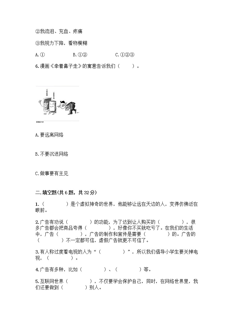 人教部编版（五四制）四年级下册第三单元 信息万花筒 7 健康看电视测试题（精选题）第2页