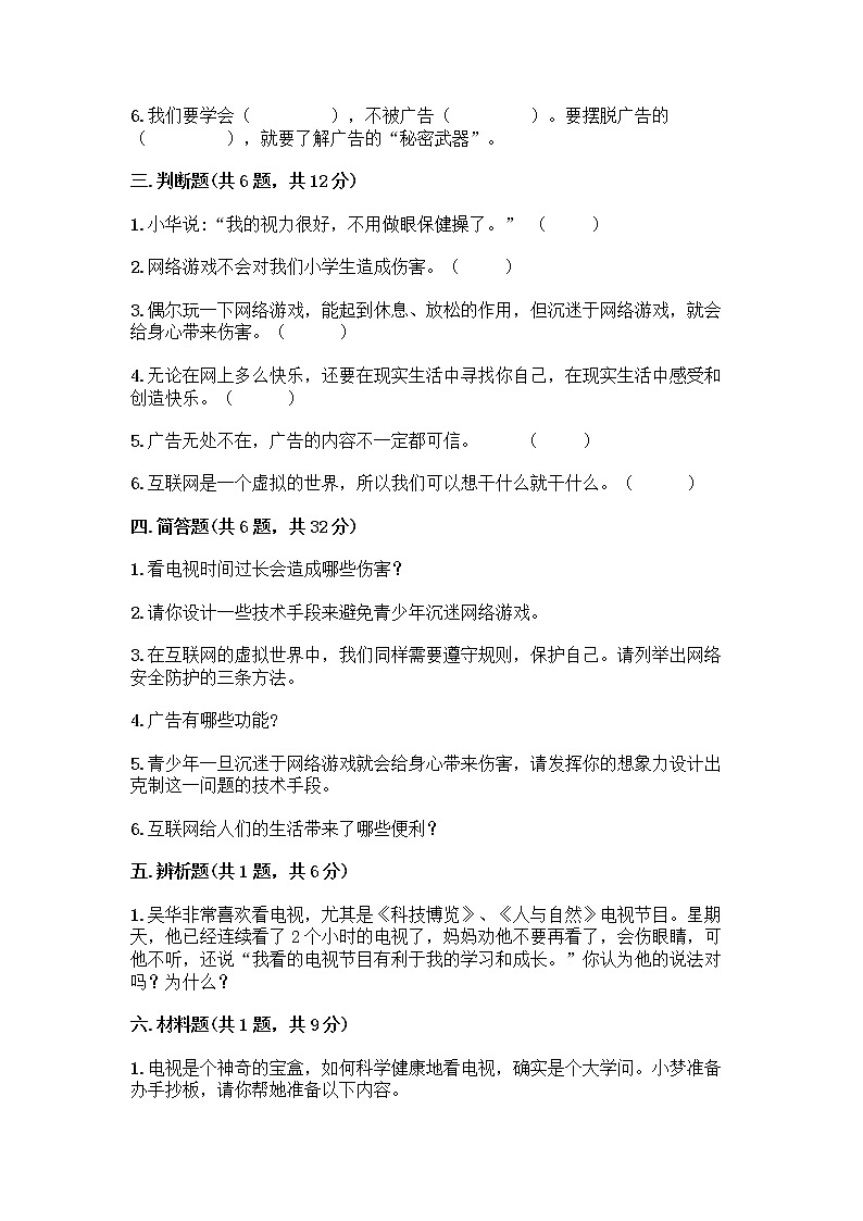 人教部编版（五四制）四年级下册第三单元 信息万花筒 7 健康看电视测试题（精选题）第3页